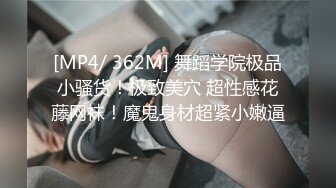 [MP4/ 362M] 舞蹈学院极品小骚货！极致美穴 超性感花藤网袜！魔鬼身材超紧小嫩逼