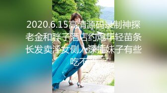 2020.6.15高清源码录制神探老金和胖子酒店约炮年轻苗条长发卖淫女侧入深插妹子有些吃不消