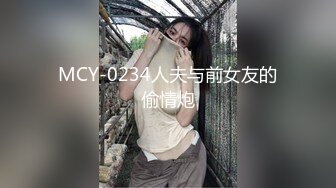 MCY-0234人夫与前女友的偷情炮