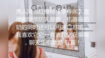 秀人网当红模特【李梓熙】直播教学预防乳腺癌，机器吸奶奶的同时还可以用来自慰哦，我喜欢它它一喜欢我它在搞我，聊天生机勃勃 有趣！