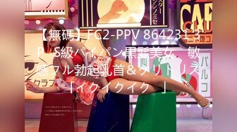 【無碼】FC2-PPV 864231 3P♥S級パイパン黒髪美女　敏感フル勃起乳首＆クリトリス「イクイクイク♥」