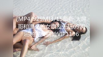 [MP4/929M]3/15最新 大屌哥和漂亮的女朋友先玩69再啪啪完美露脸VIP1196