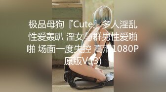 极品母狗『Cute』多人淫乱性爱轰趴 淫女与群男性爱啪啪 场面一度失控 高清1080P原版V (3)