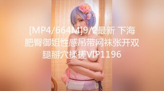 [MP4/664M]9/2最新 下海肥臀御姐性感吊带网袜张开双腿掰穴揉搓VIP1196