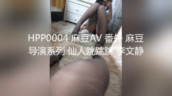 HPP0004 麻豆AV 番外 麻豆导演系列 仙人跳跳跳 李文静