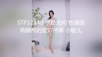 STP32840 永劫无间 性感胡桃睡前的蜜穴侍奉 小敏儿