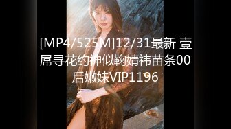 [MP4/525M]12/31最新 壹屌寻花约神似鞠婧祎苗条00后嫩妹VIP1196