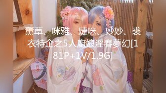 薰草、咪雅、婕咪、妙妙、裘衣特企之5人廚娘淫春夢幻[181P+1V/1.9G]