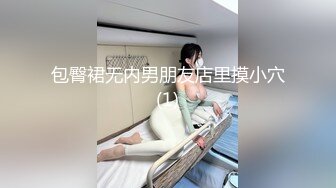 包臀裙无内男朋友店里摸小穴(1)