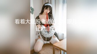 看着大屁股老婆的小屁眼儿，让她自己动