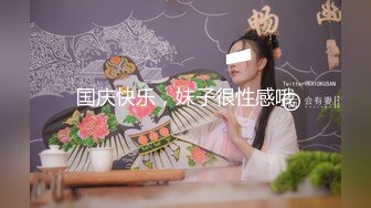 国庆快乐，妹子很性感哦