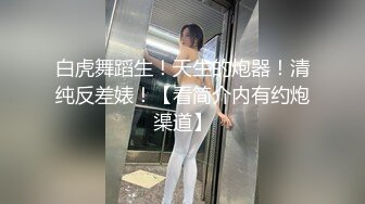 白虎舞蹈生！天生的炮器！清纯反差婊！【看简介内有约炮渠道】