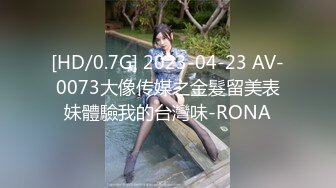 [HD/0.7G] 2023-04-23 AV-0073大像传媒之金髮留美表妹體驗我的台灣味-RONA