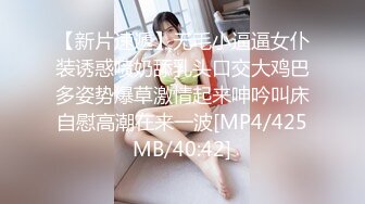 【新片速遞】无毛小逼逼女仆装诱惑喷奶舔乳头口交大鸡巴多姿势爆草激情起来呻吟叫床自慰高潮在来一波[MP4/425MB/40:42]