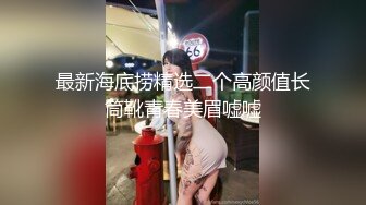 最新海底捞精选二个高颜值长筒靴青春美眉嘘嘘