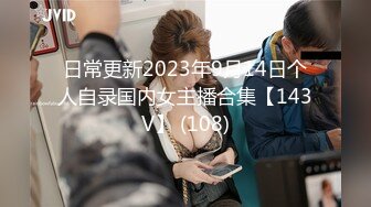 日常更新2023年9月14日个人自录国内女主播合集【143V】 (108)