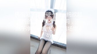 佛祖见了都要硬一硬！纯欲超清纯的19岁美少女萝莉，天然干净白嫩白虎，打两场炮 (4)