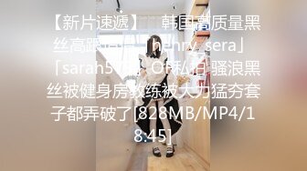 【新片速遞】 ✨韩国高质量黑丝高跟情侣「henry_sera」「sarah579」OF私拍 骚浪黑丝被健身房教练被大力猛夯套子都弄破了[828MB/MP4/18:45]