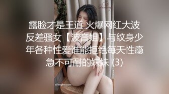 露脸才是王道 火爆网红大波反差骚女【波音姐】与纹身少年各种性爱谁能拒绝每天性瘾急不可耐的妹妹 (3)