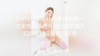 [MP4/ 398M] 中年大叔第一次来情趣酒店开房约炮丰满少妇对各种设备有点好奇