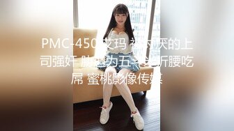 PMC-450 艾玛 被讨厌的上司强奸 胁迫为五斗米折腰吃屌 蜜桃影像传媒