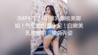 [MP4/1.73G]爆乳眼镜美御姐！气质御姐范十足！白嫩美乳包臀裙，搔首弄姿