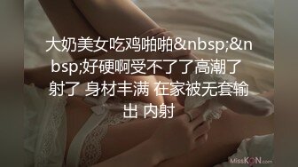 大奶美女吃鸡啪啪&nbsp;&nbsp;好硬啊受不了了高潮了 射了 身材丰满 在家被无套输出 内射