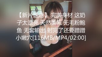 【新片速遞】 完美身材 这奶子太漂亮 天然美乳 无毛粉鲍鱼 无套输出 射完了还要蹭蹭小嫩穴[116MB/MP4/02:00]