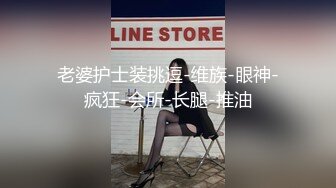 老婆护士装挑逗-维族-眼神-疯狂-会所-长腿-推油