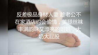 反差极品身材人妻 趁老公不在家酒店约会偷情，美腿丝袜 丰满韵味又漂亮的姐姐，大奶大屁股