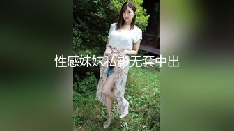 性感妹妹私影无套中出