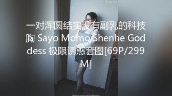 一对浑圆结实没有副乳的科技胸 Sayo Momo Shenhe Goddess 极限诱惑套图[69P/299M]