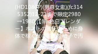 (HD1080P)(男尊女卑)(fc3145352)12-21まで限定2980→1980 【無-色白スレンダー】ホストの彼氏のために身体で稼ぐ女の顔面を精子で汚してきた。 (1)