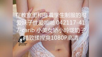 在教室里和身着学生制服的可爱妹子性爱啪啪 042117-417-carib 小美女娇小玲珑奶子精致揉捏爽1080P高清