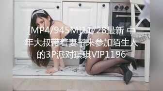 [MP4/945M]11/28最新 中年大叔带着妻子来参加陌生人的3P派对琪琪VIP1196