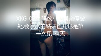 XKG-034-强欲小姑帮亲侄破处.会喷水的姑姑侄儿也是第一次见-晴天