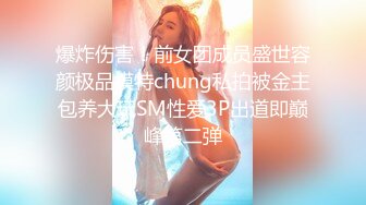 爆炸伤害！前女团成员盛世容颜极品模特chung私拍被金主包养大玩SM性爱3P出道即巅峰第二弹