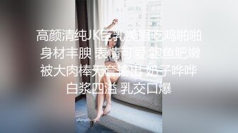 高颜清纯JK巨乳美眉吃鸡啪啪 身材丰腴 表情可爱 鲍鱼肥嫩 被大肉棒无套输出 奶子哗哗 白浆四溢 乳交口爆