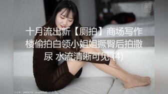 十月流出新【厕拍】商场写作楼偷拍白领小姐姐撅臀后拍撒尿 水流清晰可见 (4)