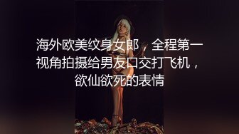 海外欧美纹身女郎，全程第一视角拍摄给男友口交打飞机，欲仙欲死的表情