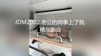 JDMZ002.老公的同事上了我.精东影业