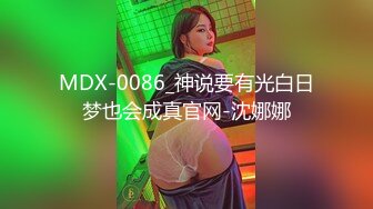 MDX-0086_神说要有光白日梦也会成真官网-沈娜娜