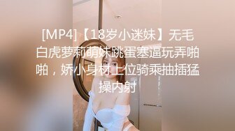 [MP4]【18岁小迷妹】无毛白虎萝莉萌妹跳蛋塞逼玩弄啪啪，娇小身材上位骑乘抽插猛操内射