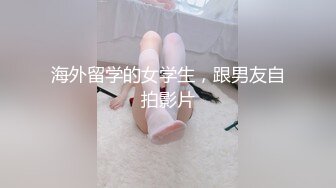 海外留学的女学生，跟男友自拍影片