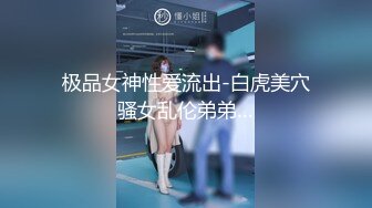 极品女神性爱流出-白虎美穴骚女乱伦弟弟…