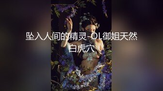 坠入人间的精灵-OL御姐天然白虎穴