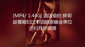 [MP4/ 1.44G] 酒店偷拍 胖哥趁着媳妇过节回娘家幽会单位少妇开房偷情