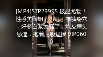 [MP4]STP29995 极品尤物！性感美御姐！扒开丁字裤掰穴，好多白浆太骚了，炮友埋头舔逼，抱着屁股猛操 VIP0600