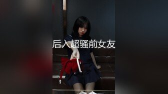 后入超骚前女友