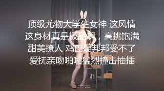 顶级尤物大学生女神 这风情这身材真是极品啊，高挑饱满甜美撩人 鸡巴硬邦邦受不了爱抚亲吻啪啪猛烈撞击抽插